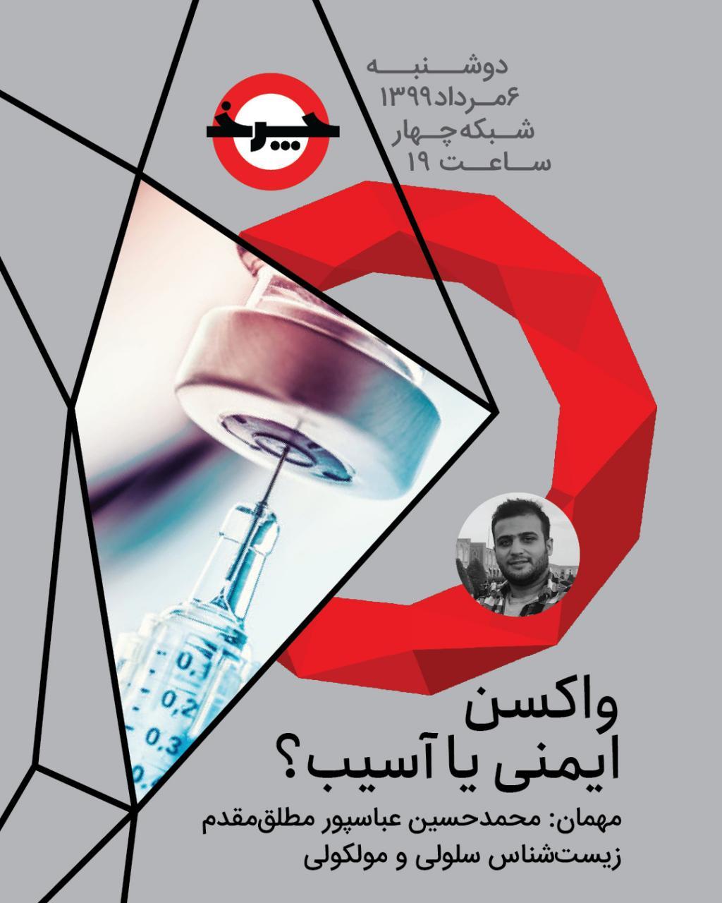 واکسن کرونا، ایمنی یا آسیب؟!