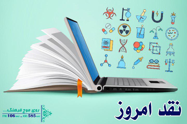 بررسی عملکرد آموزش و پرورش در مواجهه با کرونا با «نقد امروز»