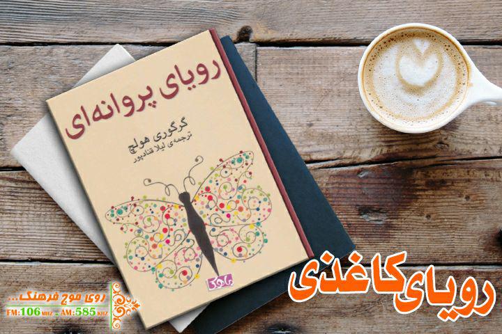 اثری از گرگوری هولچ در رویای کاغذی