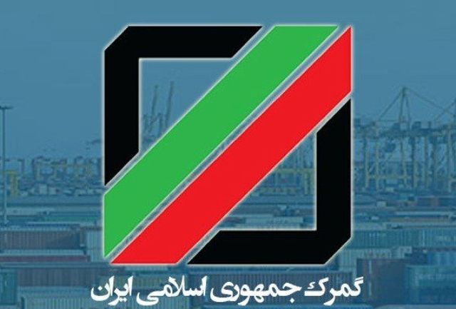 عملکرد و مشکلات گمرک سوژه برنامه«ایران امروز»