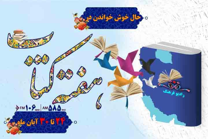 برنامه های رادیو فرهنگ در هفته کتاب
