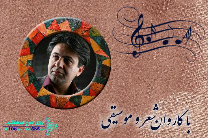 دیوانگی و عاشقی در کاروان شعر و موسیقی رادیو فرهنگ