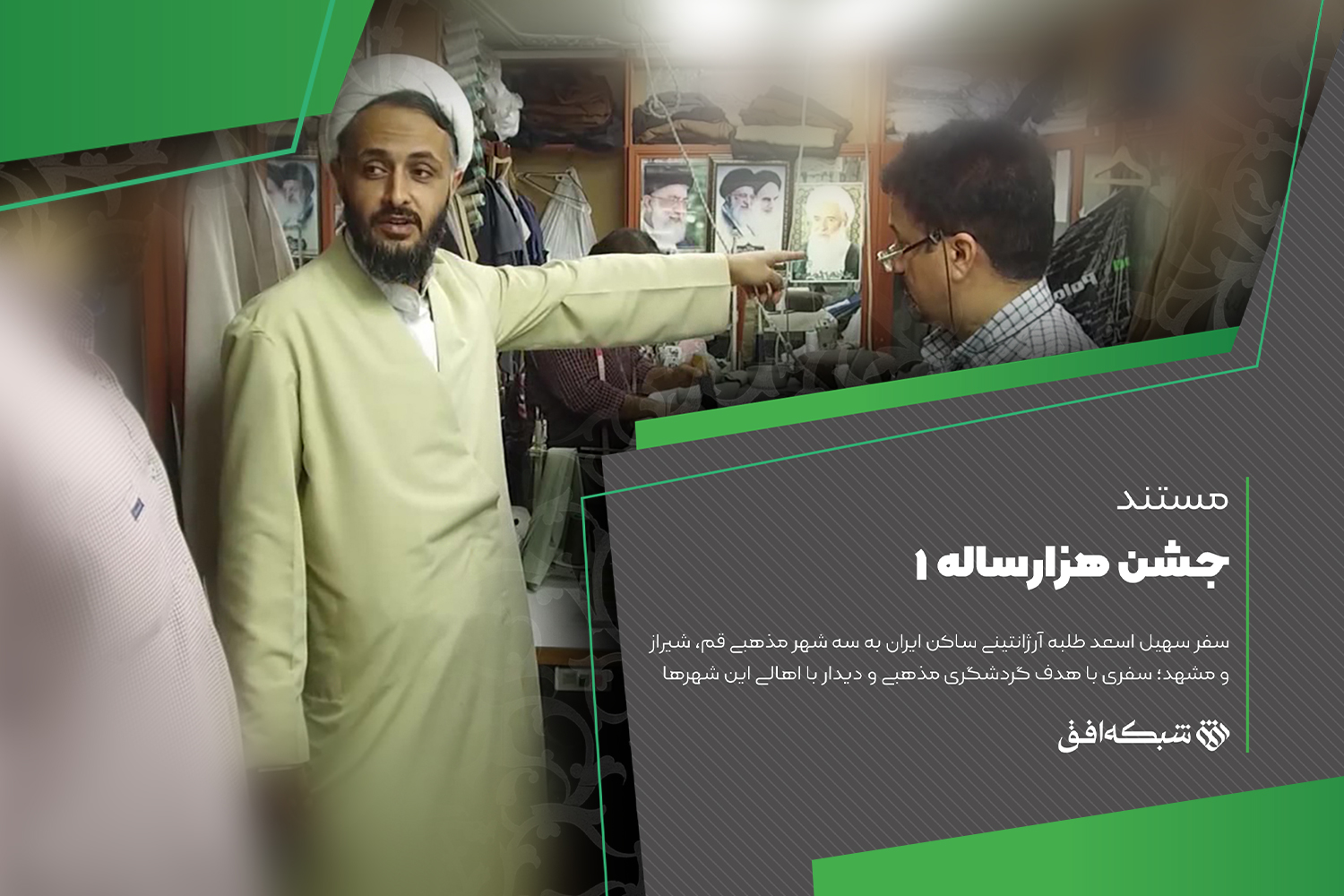 «جشن هزار ساله» شبکه افق در دهه کرامت