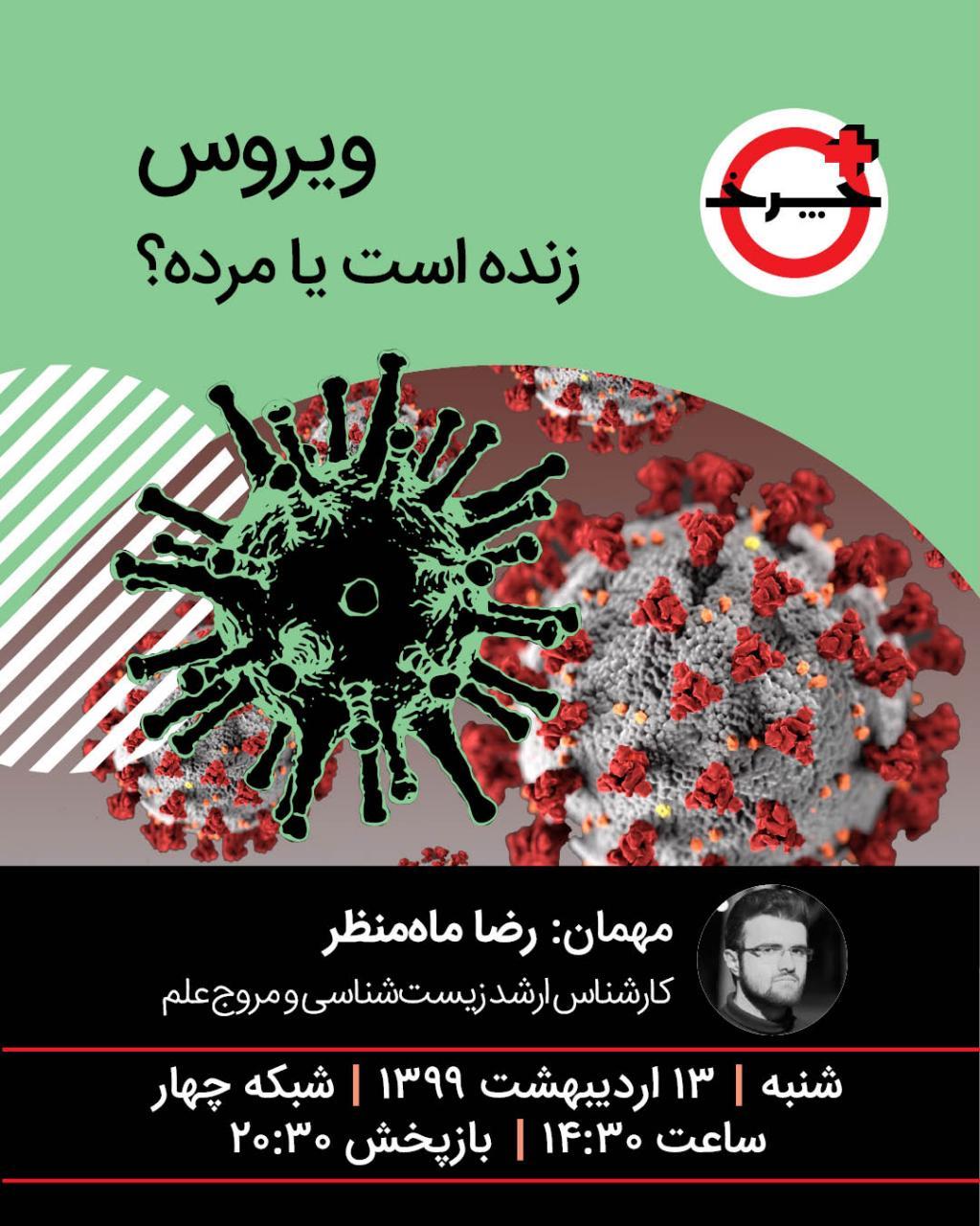 ویروس‌ها روی میز تشریح «+چرخ»!  /تغییر ساعت پخش «+چرخ» از امروز