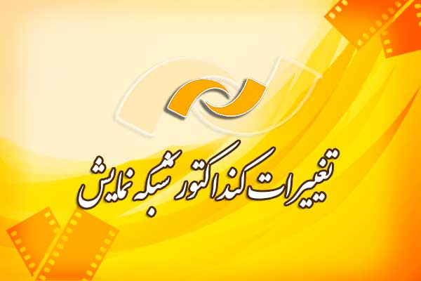 رنگ ‎و بوی فیلم‎های طنز و جذاب در جدول پخش شبکه نمایش