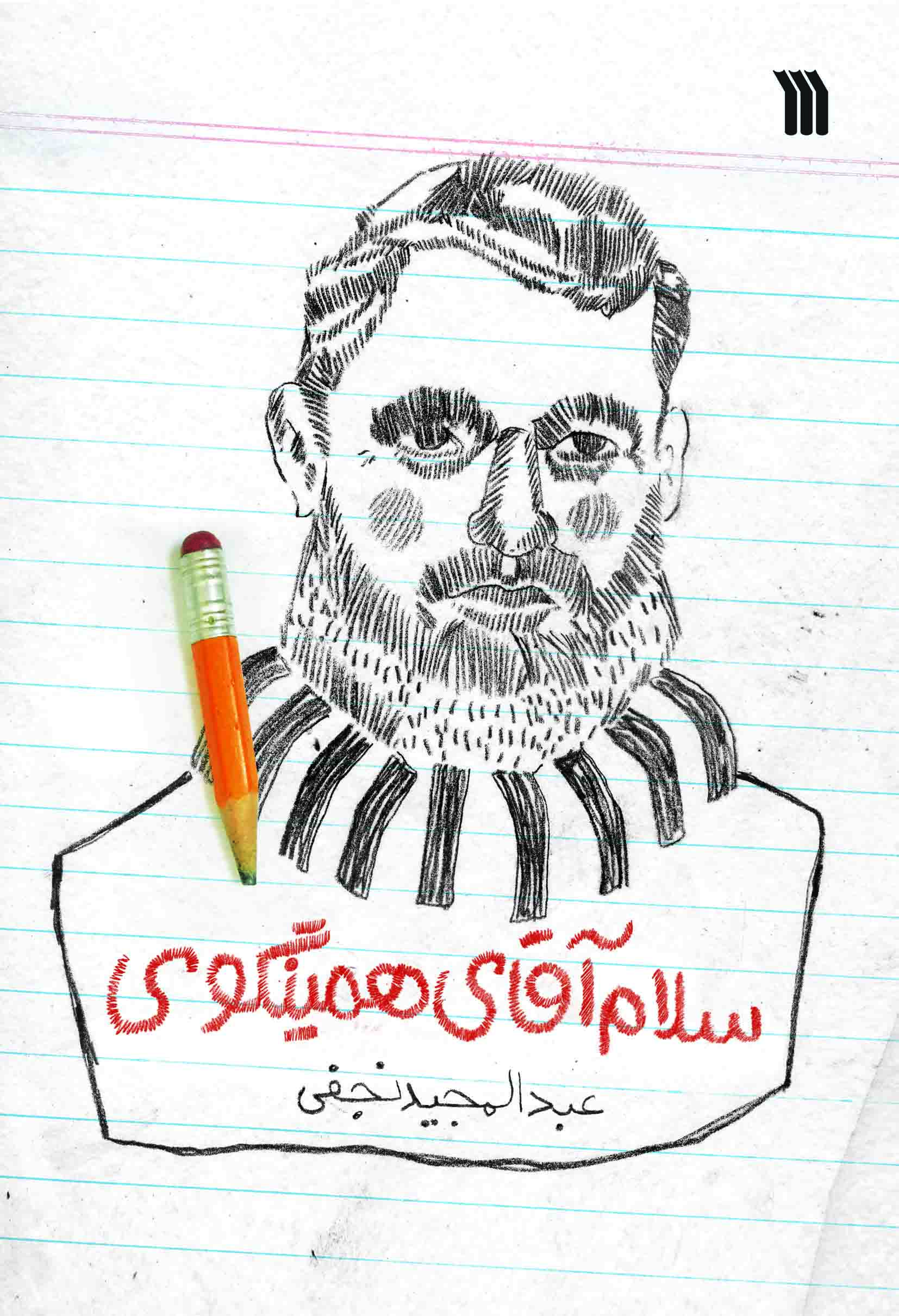انتشار«سلام آقای همینگوی» در سروش