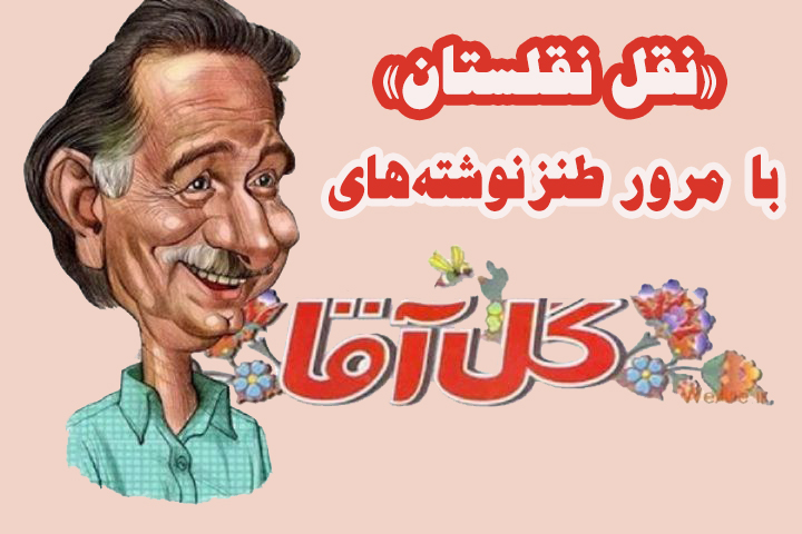 مرور آثار گُل‌ آقا به «نقل نقلستان»