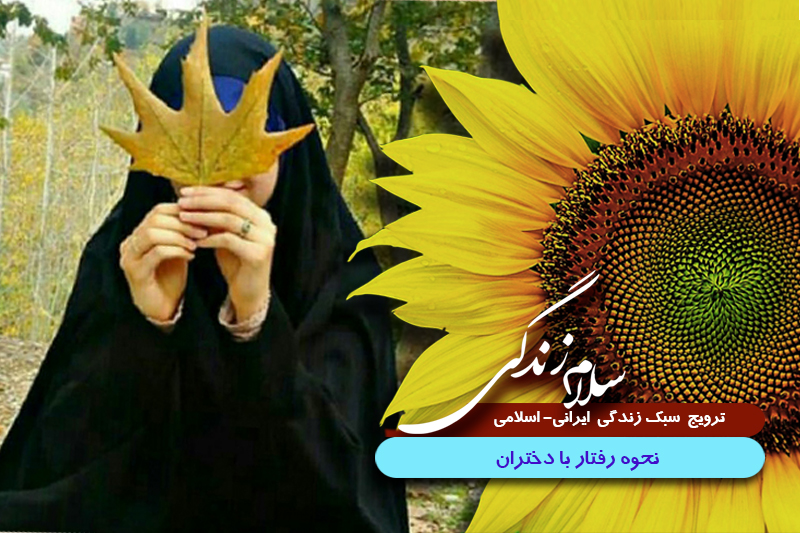 با دختران خود چگونه رفتار کنیم؟