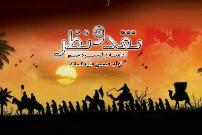 علم امام حسین(ع) به شهادت خود، سوژه برنامه«نقد و نظر»