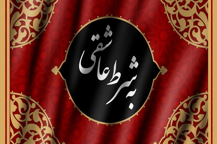 زندگی «به شرط عاشقی»