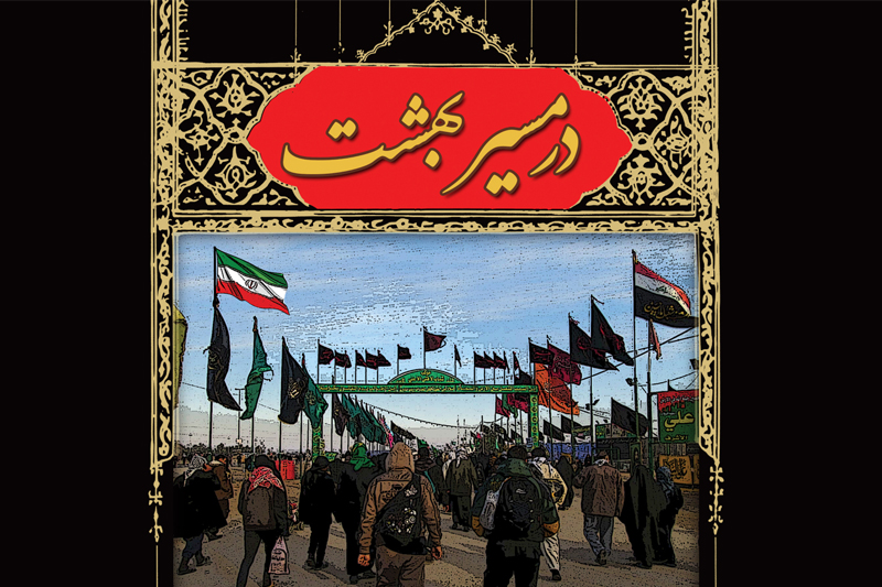 خاطرات مسیر بهشت در رادیو معارف