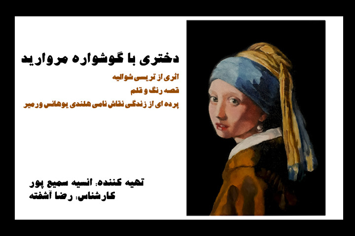 «دختری با گوشواره‌ های مروارید» به رادیو نمایش آمد