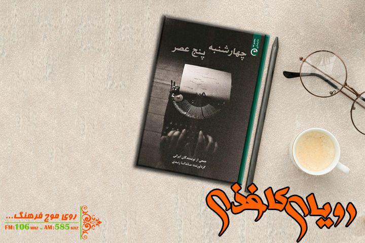 «رویای کاغذی» برای «چهارشنبه ۵ عصر»