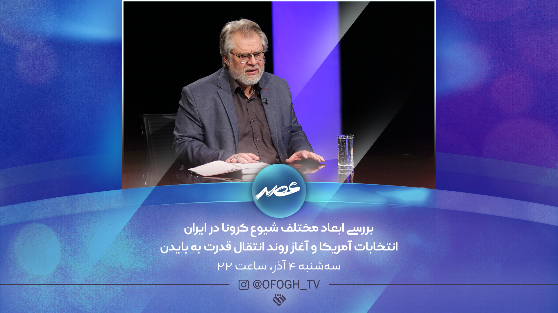 از علل شیوع کرونا در ایران تا سفر به جزیره ماداگاسکار همراه با شبکه افق