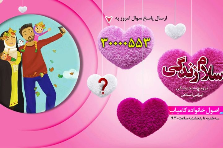 سلام زندگی به خانواده کامیاب در رادیو معارف
