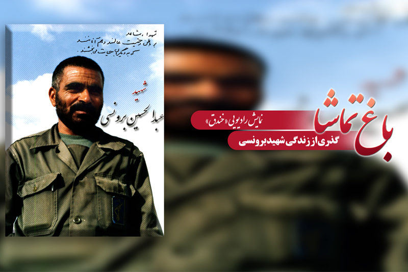 گذری بر زندگی شهید برونسی در«باغ تماشا»