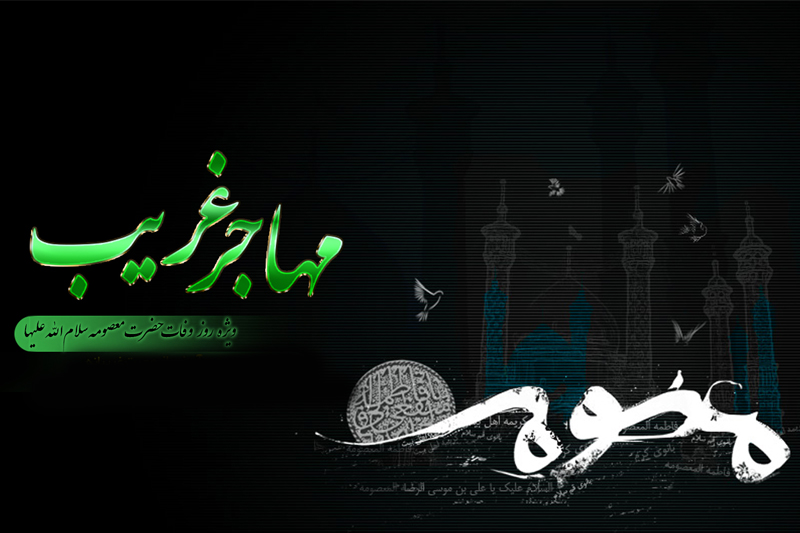 رادیو معارف راوی سیره «مهاجر غریب»