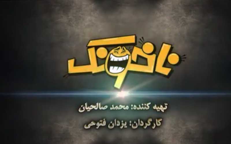 بیننده مجموعه طنز «ناخونک» از شبکه یزد باشید