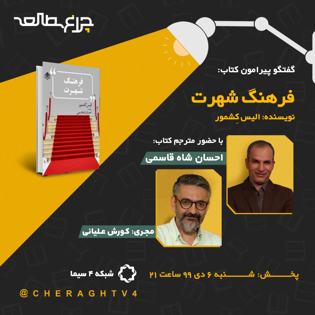 مرور کتاب «فرهنگ شهرت» زیر نور چراغ مطالعه