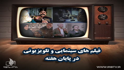 همراه با تلویزیون در اولین روزهای اسفند ماه