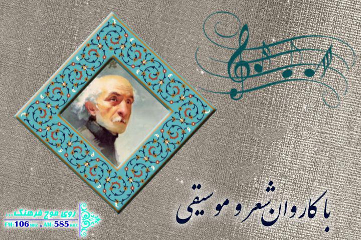 «چشم به راه» نیما در کاروان شعر و موسیقی رادیو فرهنگ