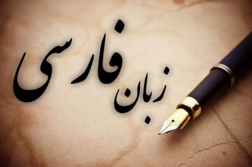 بررسی آفت های زبان فارسی در رادیو گفت و گو