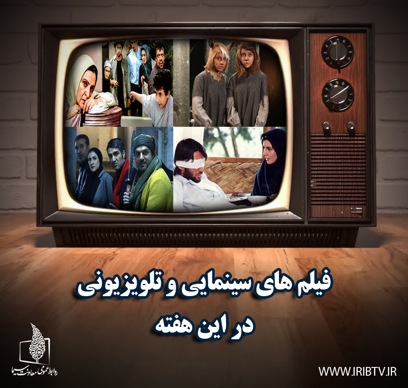 فیلم‎های سومین هفته اسفند معرفی شدند
