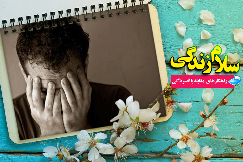 با راهکارهای  مقابله با افسردگی آشنا شوید
