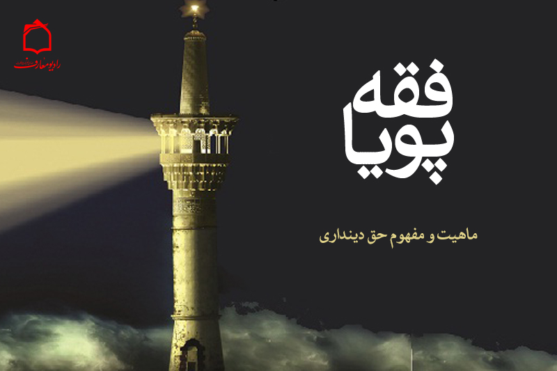 مفهوم حق دینداری سوژه «فقه پویا»