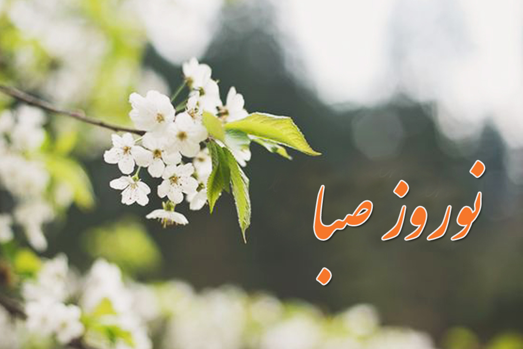 عیدانه‌های رادیو صبا برای سال جدید