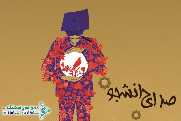 «صدای دانشجو» را در رادیو فرهنگ بشنوید