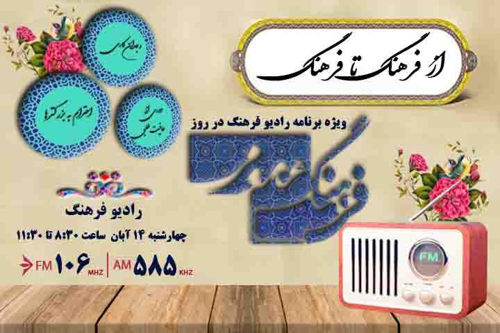 همراه با مدیران و‌ فعالان فرهنگی در شبکه رادیویی فرهنگ