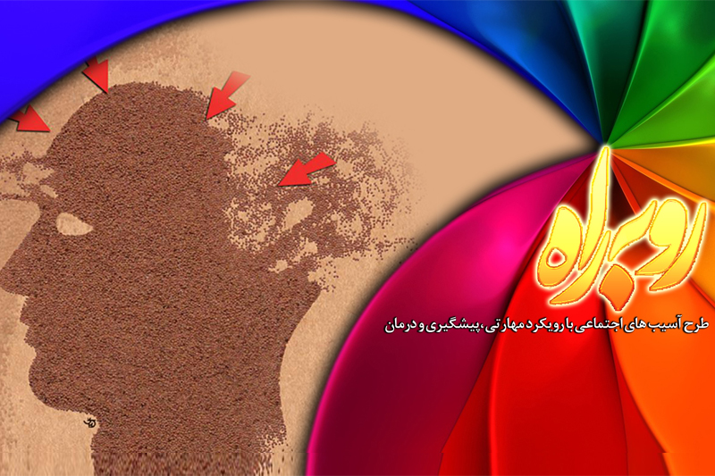 نگاهی به آسیب‌های اجتماعی در برنامه«روبه راه»