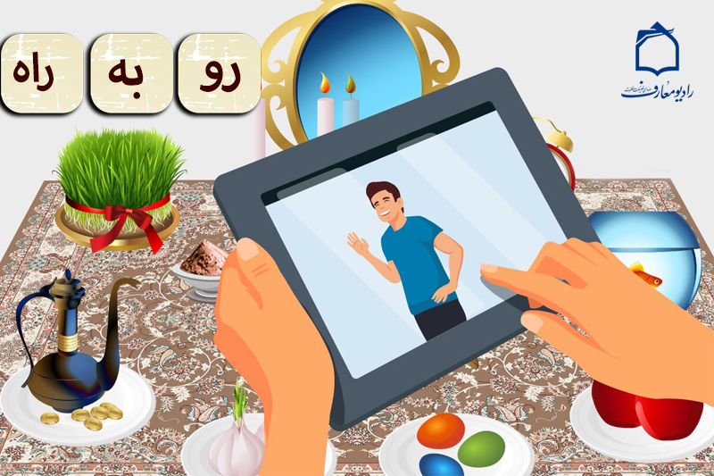 از رادیو معارف بشنوید؛ سبک های جدید صله رحم