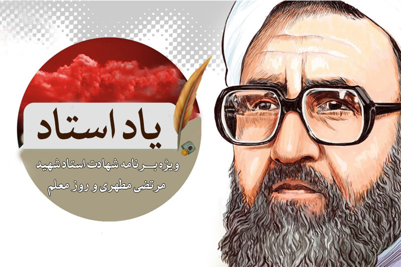 رادیو معارف یاد استاد را گرامی ‌می‌دارد