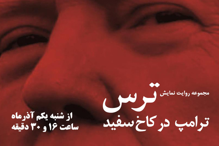 رادیو نمایش کتاب صوتی«ترس، ترامپ در کاخ سفید»را تولید کرد