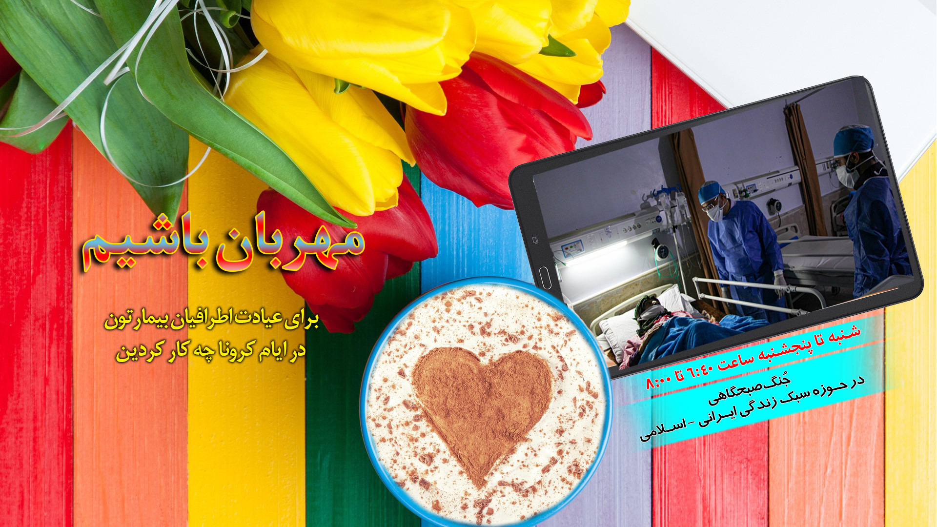 چگونه به عیادت اقوامی که دچار بیماری کرونا شده اند، برویم؟
