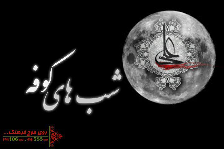ماه شب های کوفه در رادیو فرهنگ