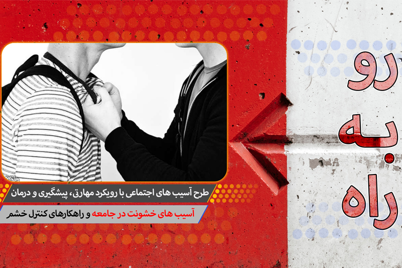 با کنترل خشم «رو به راه»شوید