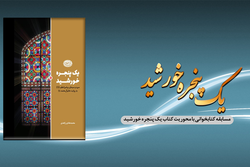 یک پنجره خورشید از رادیو معارف