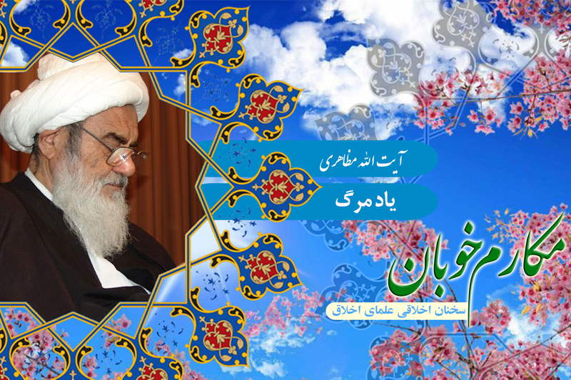 یاد مرگ و آثار آن در زندگی در برنامه رادیویی