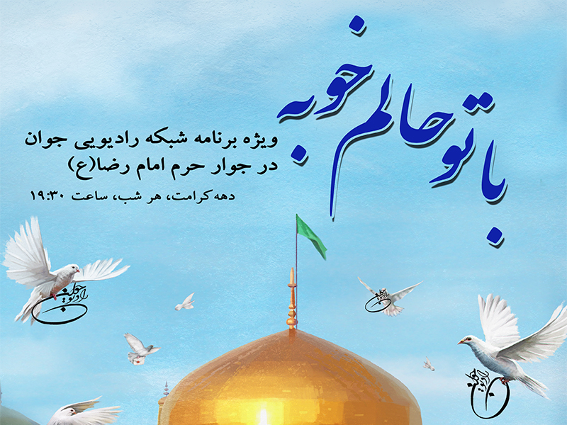 با تو حالم خوبه امام رضا(ع)