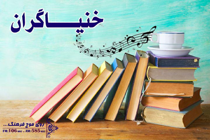 موسیقی همه‌پسند در خنیاگران رادیو فرهنگ