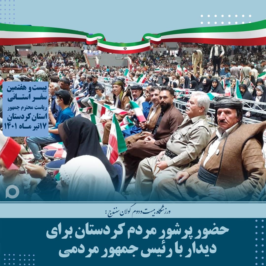 تلاش شبکه اصالت و فرهنگ برای انعکاس مهمان نوازی کردستانی‌ها از رییس جمهور