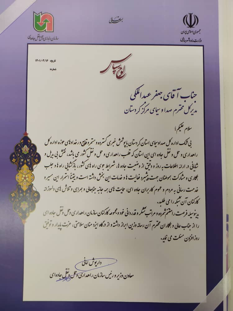 قدردانی از مدیر کل صدا وسیمای مرکز کردستان