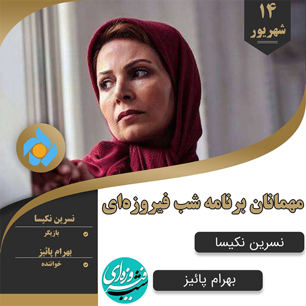بازیگر «یوسف پیامبر» مهمان شب فیروزه‌ای می‌شود