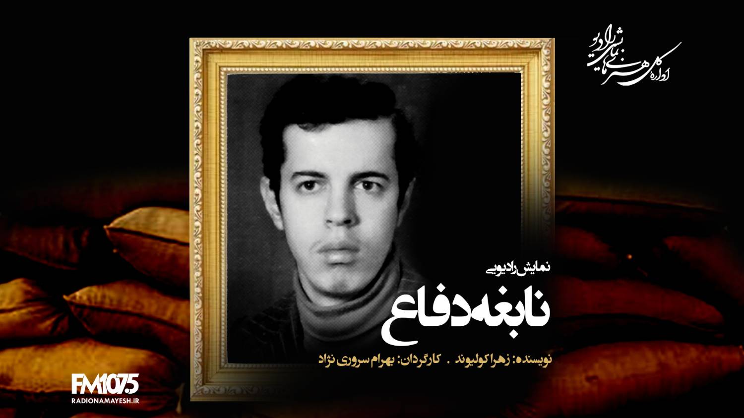 پخش «نابغه دفاع» به مناسبت فتح خرمشهر در رادیو نمایش