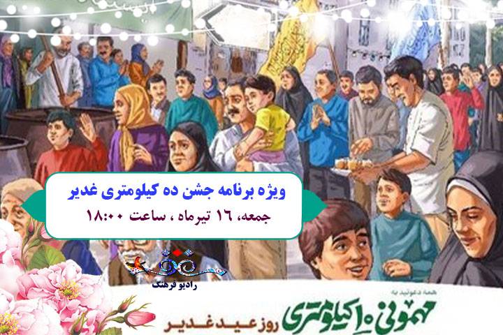 پخش «جشن ۱۰ کیلومتری غدیر» از رادیو فرهنگ