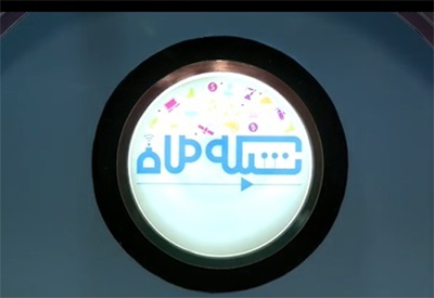 آغاز پخش مدرسه تلویزیونی مهارت از عید غدیر