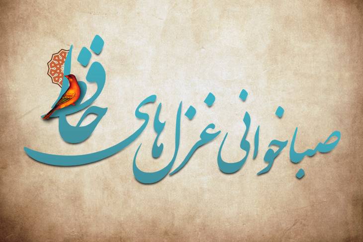 پویش #صباخوانی_غزلهای_حافظ توسط مخاطبان رادیو صبا